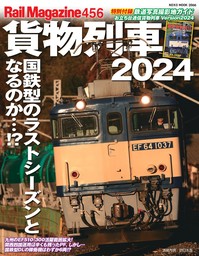 Rail Magazine 456号貨物列車2024