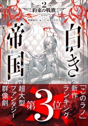 白き帝国 ２　～約束の戦旗～