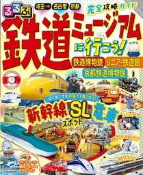 るるぶ鉄道ミュージアムに行こう！ 鉄道博物館 リニア・鉄道館 京都鉄道博物館