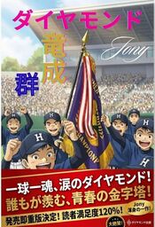 ダイヤモンド竜成群