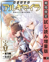 異世界国家アルキマイラ　～最弱の王と無双の軍勢～ 1巻【試し読み増量版】