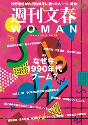 週刊文春 WOMAN vol.22 2024夏号