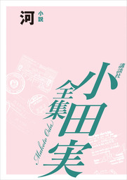 ベトナム以後」を歩く 【小田実全集】 - 文芸・小説 小田実：電子書籍 