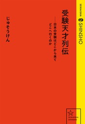 受験天才列伝ーー日本の受験はどこから来てどこへ行くのか