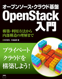 オープンソース・クラウド基盤 OpenStack入門　構築・利用方法から内部構造の理解まで