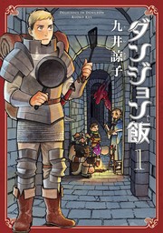 ダンジョン飯 1巻【期間限定無料】