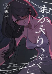 「おかえり、パパ」【電子単行本】　3