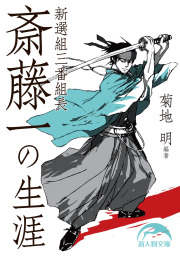 新選組三番組長 斎藤一の生涯 - 実用 菊地明（新人物文庫）：電子書籍