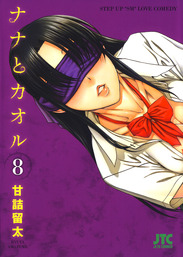 ナナとカオル 17巻 マンガ 漫画 甘詰留太 ヤングアニマル 電子書籍試し読み無料 Book Walker