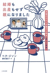 結婚も出産もせず親になりました～非婚のわたしが養子と作る〈新しい家族〉