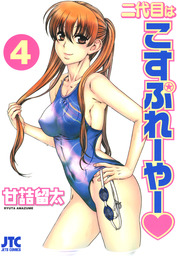 二代目はこすぷれーやー　4巻