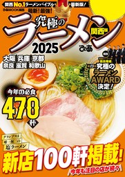 究極のラーメン2025 関西版