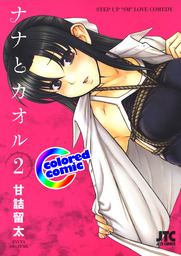 カラー版］ナナとカオル(マンガ（漫画）)の電子書籍無料試し読みなら