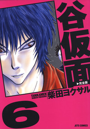 最終巻 谷仮面 完全版 6巻 マンガ 漫画 柴田ヨクサル ヤングアニマル 電子書籍試し読み無料 Book Walker