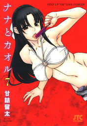 ナナとカオル 17巻 マンガ 漫画 甘詰留太 ヤングアニマル 電子書籍試し読み無料 Book Walker