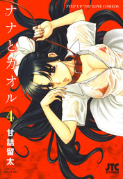 ナナとカオル 17巻 マンガ 漫画 甘詰留太 ヤングアニマル 電子書籍試し読み無料 Book Walker