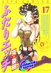 カラー版］ふたりエッチ 67巻 - マンガ（漫画） 克・亜樹 