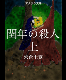閏年の殺人　上 (4)