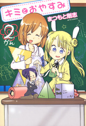 まじかるストロベリィ 1巻 マンガ 漫画 まつもと剛志 ヤングアニマル 電子書籍試し読み無料 Book Walker
