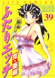 ふたりエッチ 39巻 - マンガ（漫画） 克・亜樹（ヤングアニマル