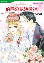 身代わりの侯爵夫人 マンガ 漫画 アン ヘリス さちみりほ ハーレクインコミックス 電子書籍試し読み無料 Book Walker