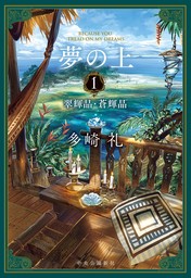 夢の上１　翠輝晶・蒼輝晶