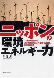 ニッポンの環境エネルギー力　―ＩＴ産業立国からエコ産業立国に大変身を遂げる「日本の底力」