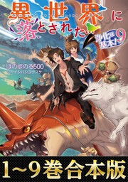 【合本版1-9巻】異世界に落とされた…浄化は基本！