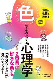 本当の性格がわかる 未来が変わる 色でよみとく心理学