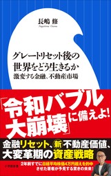 グレートリセット後の世界をどう生きるか ～激変する金融、不動産市場～（小学館新書）