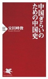 中国ぎらいのための中国史