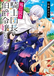 死に戻り騎士団長は伯爵令嬢になりたい【電子特典付き】