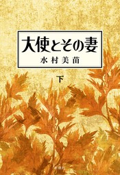 大使とその妻　下