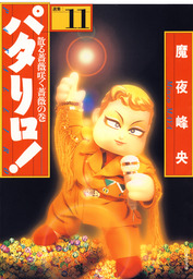 最終巻 パタリロ 99 9巻 トリビュート ファンブック マンガ 漫画 魔夜峰央 花とゆめコミックス 電子書籍試し読み無料 Book Walker