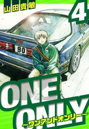 ONE＆ONLY～ワンアンドオンリー～　愛蔵版　4