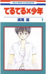 最終巻 マダム プティ 11巻 マンガ 漫画 高尾滋 別冊花とゆめ 電子書籍試し読み無料 Book Walker