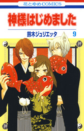 最終巻 神様はじめました 25巻 マンガ 漫画 鈴木ジュリエッタ 花とゆめコミックス 電子書籍試し読み無料 Book Walker