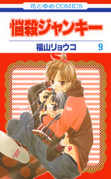悩殺ジャンキー 9巻 - マンガ（漫画） 福山リョウコ（花とゆめ