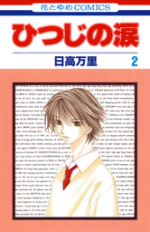 ひつじの涙　2巻