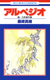 Love Jossie ハローハロー Next Kingdom 瞳 元気次世代編 Story17 マンガ 漫画 藤崎真緒 Love Jossie 電子書籍試し読み無料 Book Walker