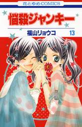 最終巻 覆面系ノイズ 18巻 マンガ 漫画 福山リョウコ 花とゆめコミックス 電子書籍試し読み無料 Book Walker