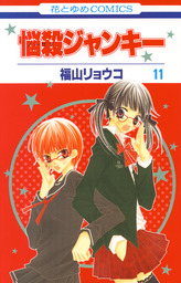悩殺ジャンキー 11巻 - マンガ（漫画） 福山リョウコ（花とゆめ