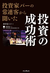 投資家バーの常連客から聞いた　投資の成功術