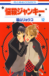 悩殺ジャンキー　福山リョウコ 悩殺ジャンキー 12巻 - マンガ（漫画） 福山リョウコ（花とゆめ