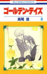 最終巻 マダム プティ 11巻 マンガ 漫画 高尾滋 別冊花とゆめ 電子書籍試し読み無料 Book Walker