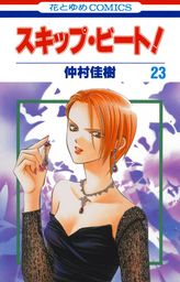 スキップ ビート 42巻 マンガ 漫画 仲村佳樹 花とゆめコミックス 電子書籍試し読み無料 Book Walker