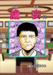 譫妄 第99話
