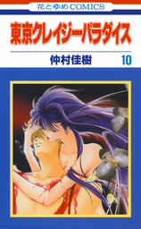 東京クレイジーパラダイス 10巻 マンガ 漫画 仲村佳樹 花とゆめコミックス 電子書籍試し読み無料 Book Walker