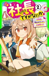 社長ですがなにか？（２） 小学生、呪われランドに人を呼べ！？ - 文芸