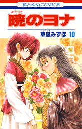 暁のヨナ 40巻 - マンガ（漫画） 草凪みずほ（花とゆめコミックス